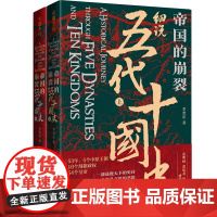 帝国的崩裂:细说五代十国史(全二册)一部逐鹿天下的史诗,一曲离乱之世的悲 中国古代历史 中国通史历史类书籍