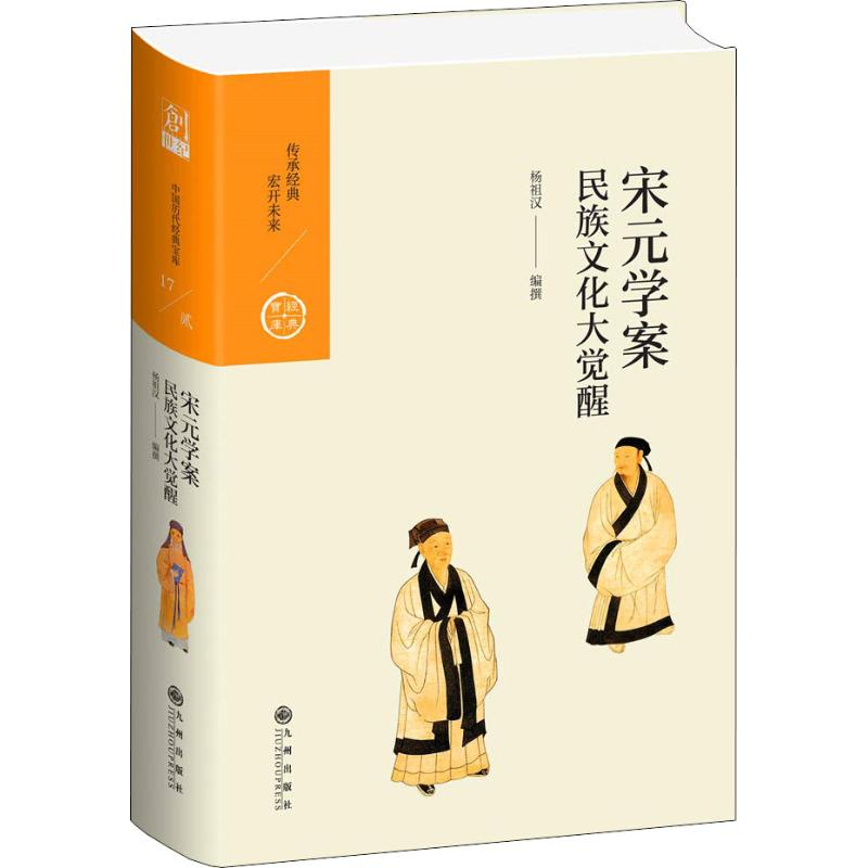 [M]宋元学案 民族文化大觉醒-9787510873812