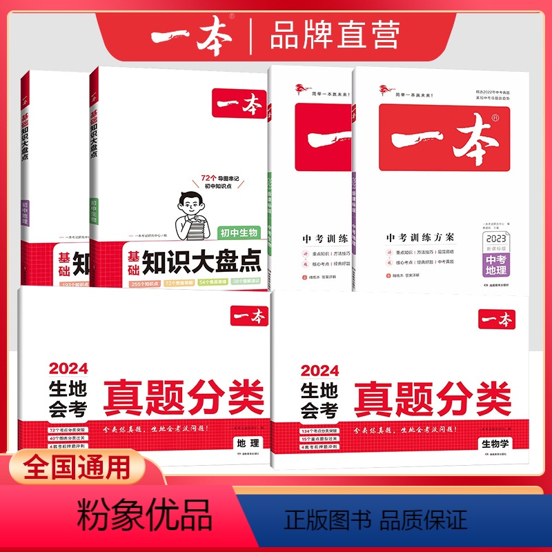 [生地6本套装]真题分类+大盘点+总复习 初中通用 [正版]2024初中生地会考真题分类卷人教版七八年级上册下册地理生物