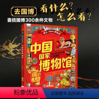 中国国家博物馆 [正版]中国国家博物馆孩子一定要去的博物馆图说天下精装版文物科普百科中国传统文化狎小学生3-6-8岁寒暑