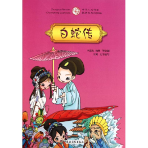 醉染图书白蛇传/中华人文传承故事彩绘版系列9787504854834