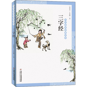 正版新书]三字经[宋]王应麟9787514836493