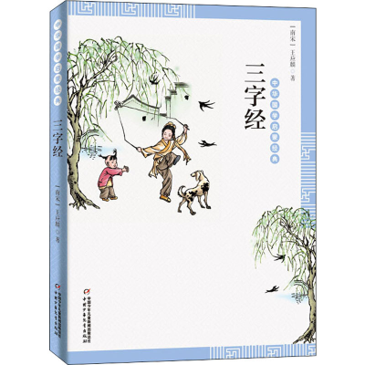 正版新书]三字经[宋]王应麟9787514836493