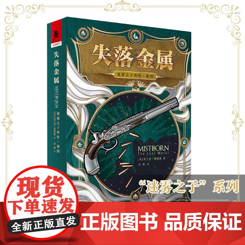 正版《迷雾之子外传(卷四)失落金属》随书附赠报纸1份 布兰登·桑德森/著奇幻文学《冰与火之歌》《回忆,悲伤与荆棘》奇幻迷