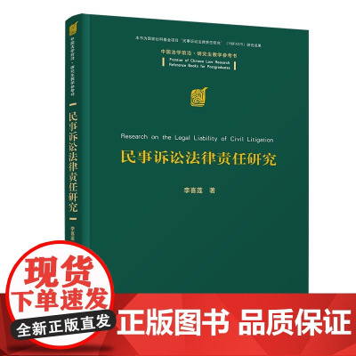 清华正版 民事诉讼法律责任研究 李喜莲 清华大学出版社 民事诉讼责任法学