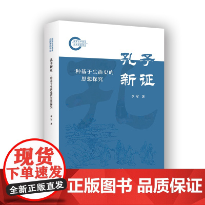 孔子新证:一种基于生活史的思想探究 李军 著 商务印书馆