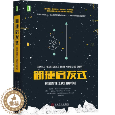 [醉染正版]简捷启发式:有限理性让我们更聪明书格尔德·吉仁心理通俗读物 机械工业出版社社会科学书籍