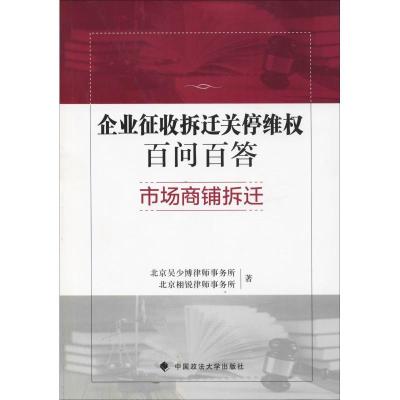 正版新书]企业征收拆迁关停维权百问百答 市场商铺拆迁北京吴少