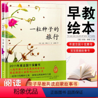 一粒种子的旅行 [正版] 一粒种子的旅行 3-8岁儿童认真读物亲子早教启蒙图画书绘本故事 荣获德国儿童图书Luchs大奖