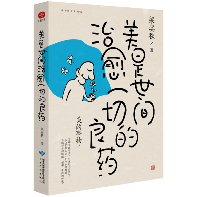 正版新书]4册 美是良药 时间不语 世界喧嚣,我很好 人间一趟梁