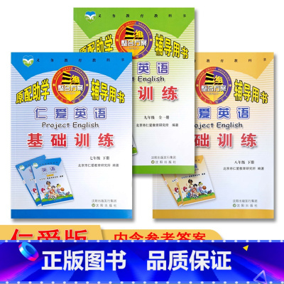九年级全一册英语仁爱版 初中通用 [正版]2023仁爱版英语基础训练7七8八下册9九年级全一册原配助学三维整合方案辅导用