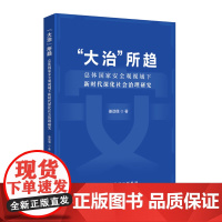 2025新书 大治所趋 总体国家安全观视域下新时代深化社会治理研究 国家行政学院出版社