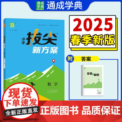 25春小学拔尖新方案 数学一年级1年级下·北师大版 通成城学典