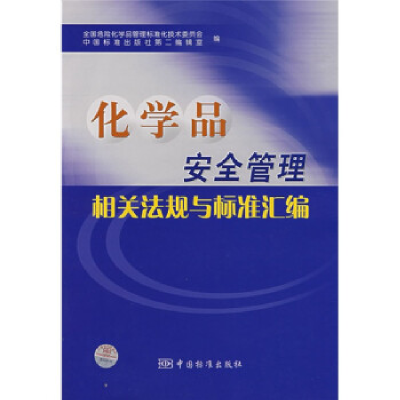 正版新书]化学品安全管理相关法规与标准汇编本社9787506643665
