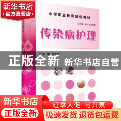 正版 传染病护理 李大权主编 科学出版社 9787030464552 书籍
