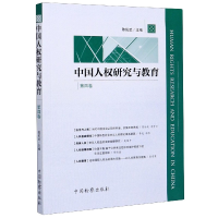 音像中国人权研究与教育(第4卷)编者:陈佑武|责编:王伟雪