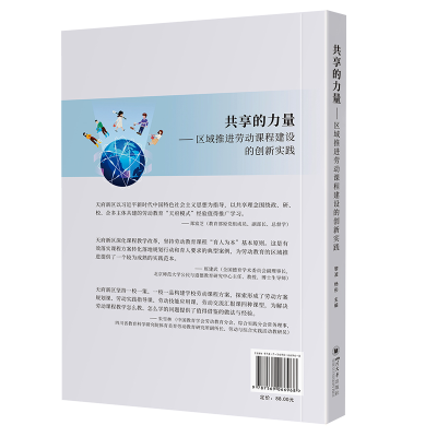 正版新书]共享的力量——区域推进劳动课程建设的创新实践黎波