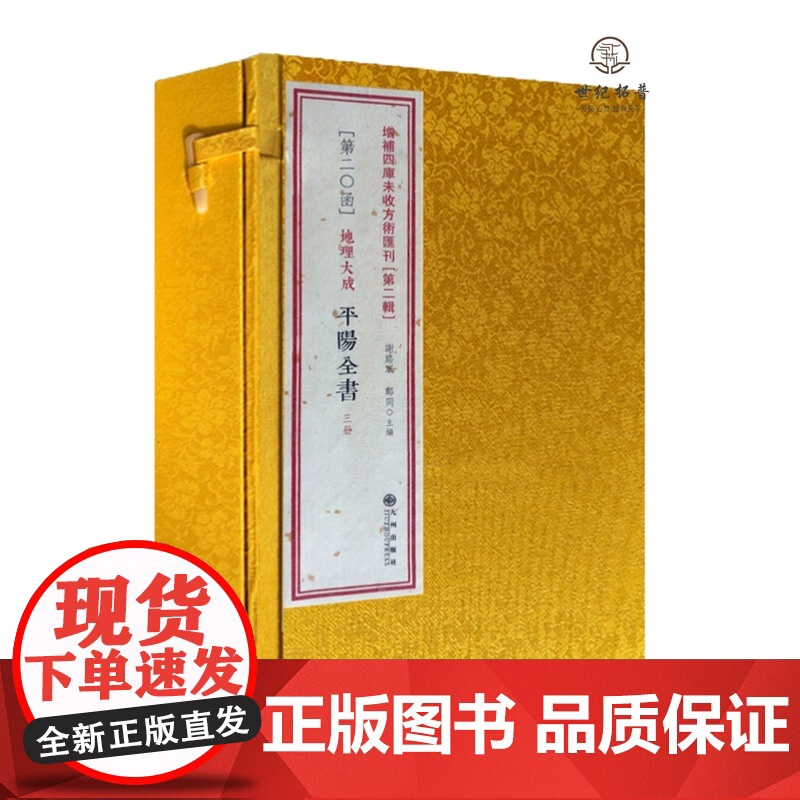 正版 地理大成平阳全书(线装一函三册)增补四库未收方术汇刊第二辑第20函地理山法大成阴阳宅断龙穴砂水风水入门