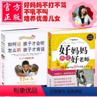 [正版]全二册好妈妈胜过好老师尹建莉+如何说孩子才会听怎么听孩子才肯说 不打不骂不吼不叫儿童情绪情商专注力训练育儿书籍