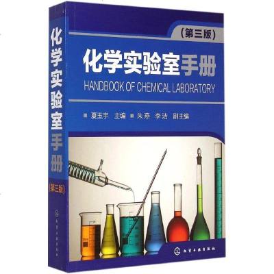 新华书店-正版化学实验室手册（D3版）夏玉宇化学工业出版社9787122230065书籍