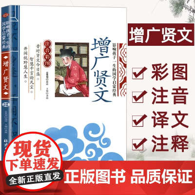 增广贤文儿童版 注音版 影响孩子一生的国学启蒙读物 一年级二年级三年级小学生课外阅读书籍6-7-8-10岁少儿图书带拼音