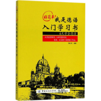 醉染图书好简单!我是德语入门学习书9787518046188