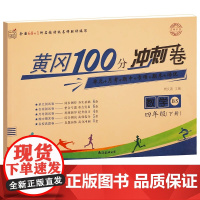 北师大版四年级下册黄冈100分冲刺卷BS 小学生4年级下语文数学试卷考试卷子真题同步北师版课本教材四下测试卷全套课堂英语