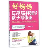 正版新书]好妈妈应该这样辅导孩子写作业(最高效最省力让孩子成