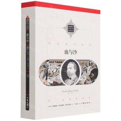 [N]血与沙(精)/新编新译世界文学经典文库-9787521214901