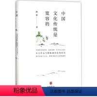 [正版]中国文化传统是宽容的 孙犁 著;夏成绮 编 中国古代随笔文学 书店图书籍 中华书局出版社