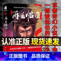 [全2册]悟空+西游疯魔录 [正版] 西游 再见悟空 解读黑神话的佳作悟空成佛之后再度直面天命揭开西行背后的巨大阴谋北方