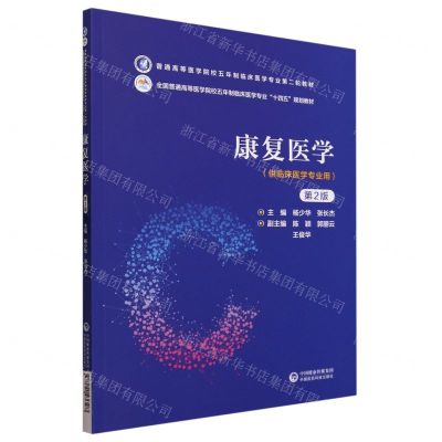 [N]康复医学(供临床医学专业用第2版全国普通高等医学院校五年制临床医学专业十四五规划教材)-9787521436587