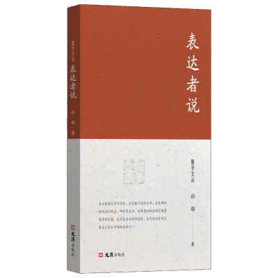 正版新书]表达者说孙郁 著 周伯军 编9787549642847