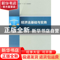 正版 经济法基础与实务 张良,蔡占华主编 中国轻工业出版社