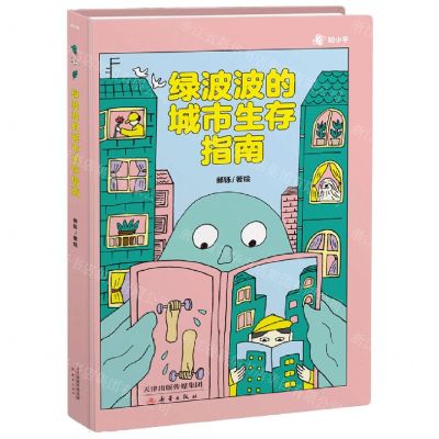 [N]绿波波的城市生存指南(精)-9787530774779