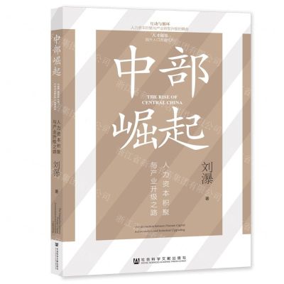 [N]中部崛起(人力资本积聚与产业升级之路)-9787522802183