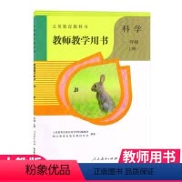 一年级上册科学教师教学用书 [正版]鄂教版2024新版小学1一年级上册科学教师教学用书人教版人民教育出版社一年级上册科学