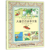 [M]大象巴巴故事全集-9787567751309