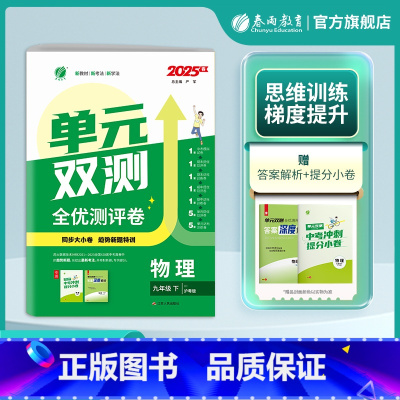 [沪粤]物理 九年级下 [正版]2025年春 初中单元双测九年级物理下册沪粤版 9年级物理初三下同步测试卷期中期末专项提