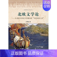 [正版]世界历史文化丛书:北欧文学论——从北欧中世纪文学瑰宝到“当代的易卜生” 书店 石琴娥 文学理论基本问题书籍 书