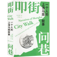 正版新书]叩街问巷 一个人的上海马路叙事独木成林 著 郑辛遥 绘
