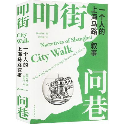 正版新书]叩街问巷 一个人的上海马路叙事独木成林 著 郑辛遥 绘