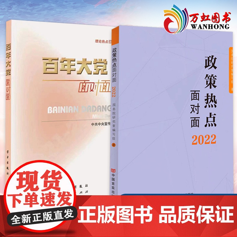 百年大党面对面 理论热点面对面2022+政策热点面对面 政策热点面对面2022 公务员考试时政社会热点政府工作报告