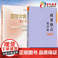 百年大党面对面 理论热点面对面2022+政策热点面对面 政策热点面对面2022 公务员考试时政社会热点政府工作报告