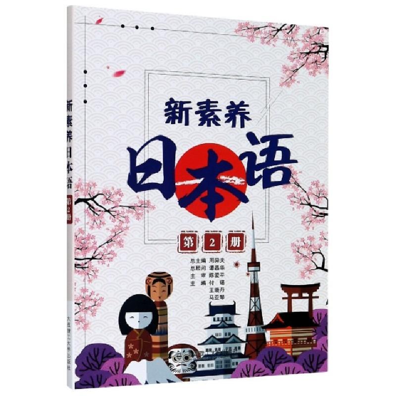 正版新书]新素养日本语(第2册)编者:付瑶//王晓丹//马亚琴|责编: