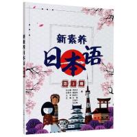 正版新书]新素养日本语(第2册)编者:付瑶//王晓丹//马亚琴|责编: