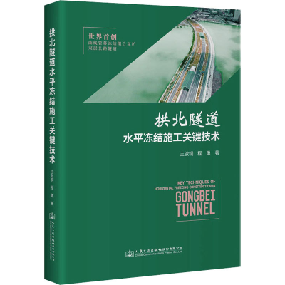 [M]拱北隧道水平冻结施工关键技术-9787114175589