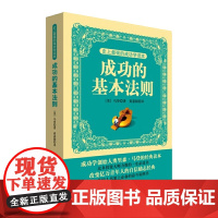 史上的成功学读本----成功的基本法则