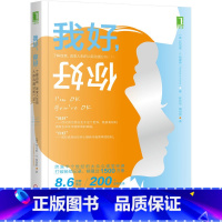 我好,你好 [正版]我好,你好定价59元,直播37.9元