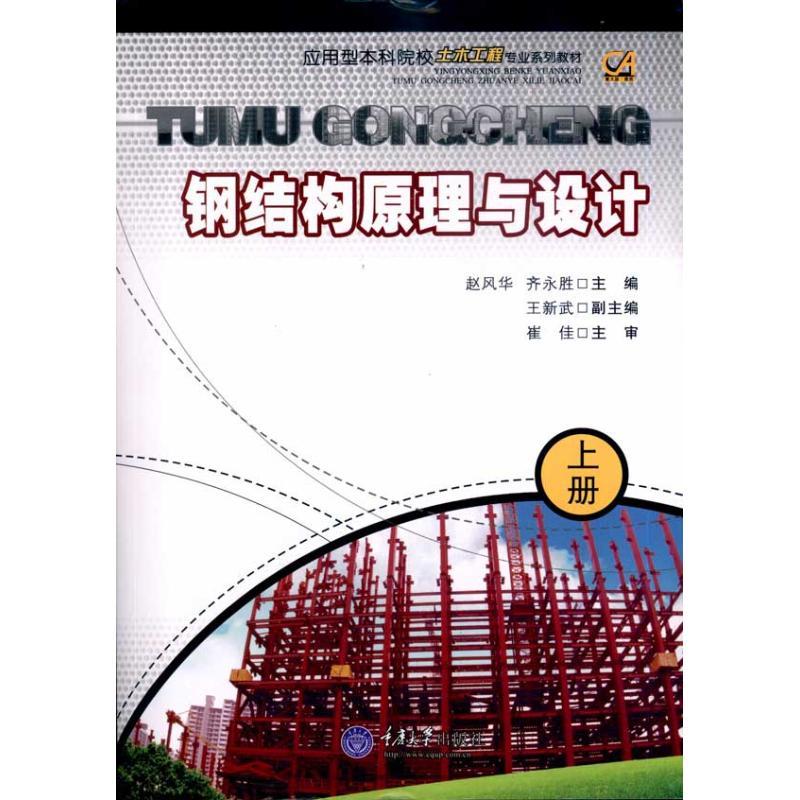 正版新书]钢结构原理与设计 (上册)赵风华9787562451808